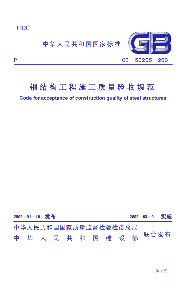 GB 50205-2001《钢结构工程施工质量验收规范》.pdf 第1页