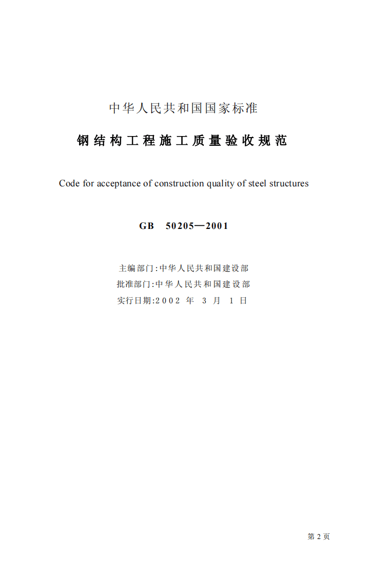 GB 50205-2001《钢结构工程施工质量验收规范》.pdf 第2页