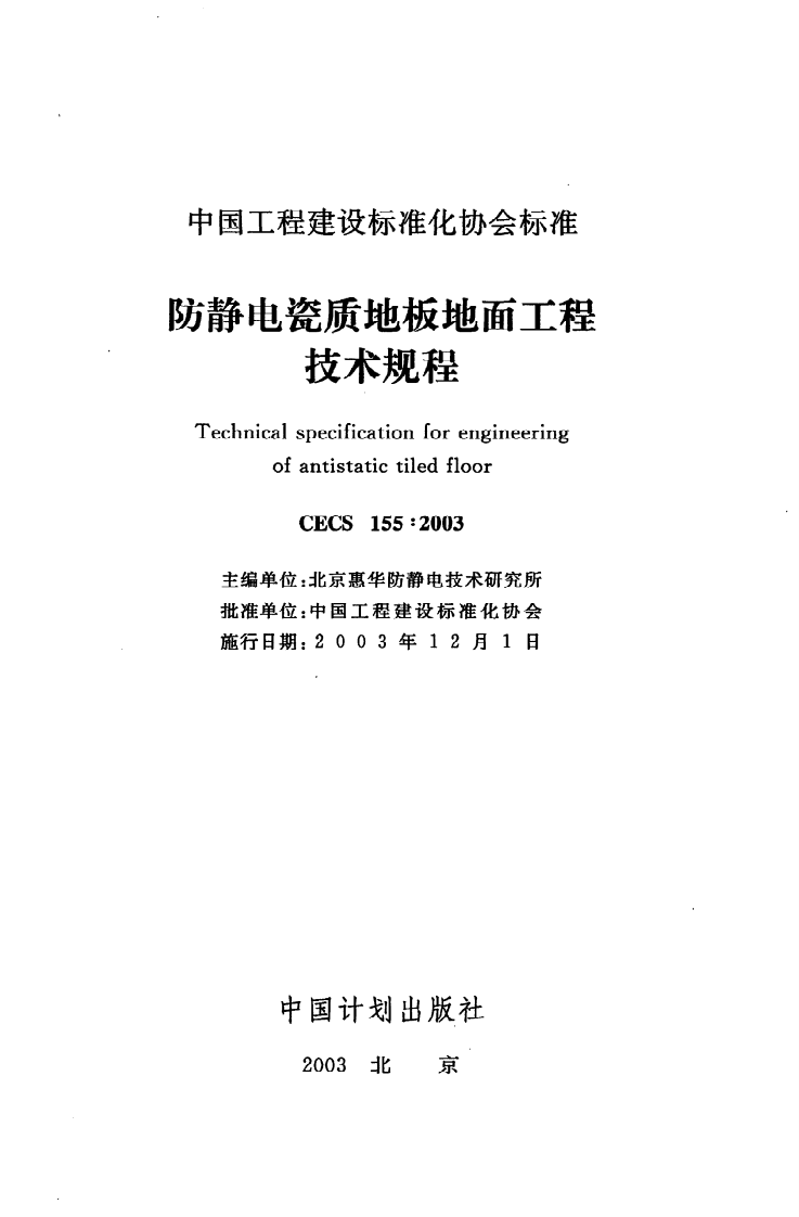 CECS 155：2003《防静电瓷质地板地面工程技术规程》.pdf 第2页