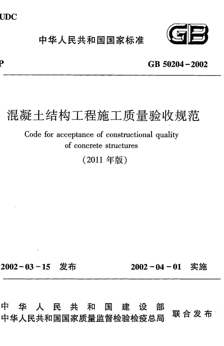 GB 50204-2002《混凝土结构工程施工质量验收规范》（2011年版）.pdf 第1页