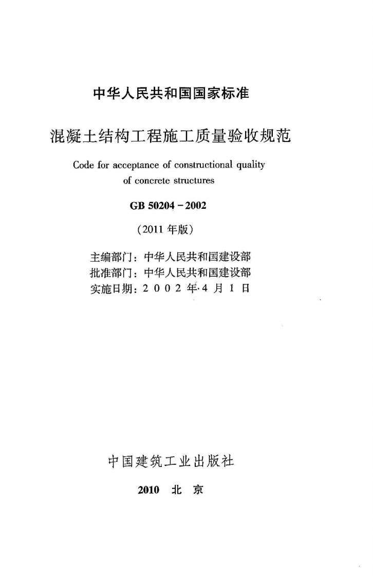 GB 50204-2002《混凝土结构工程施工质量验收规范》（2011年版）.pdf 第2页