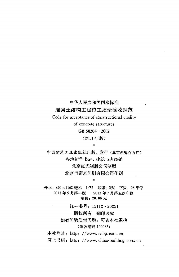 GB 50204-2002《混凝土结构工程施工质量验收规范》（2011年版）.pdf 第3页