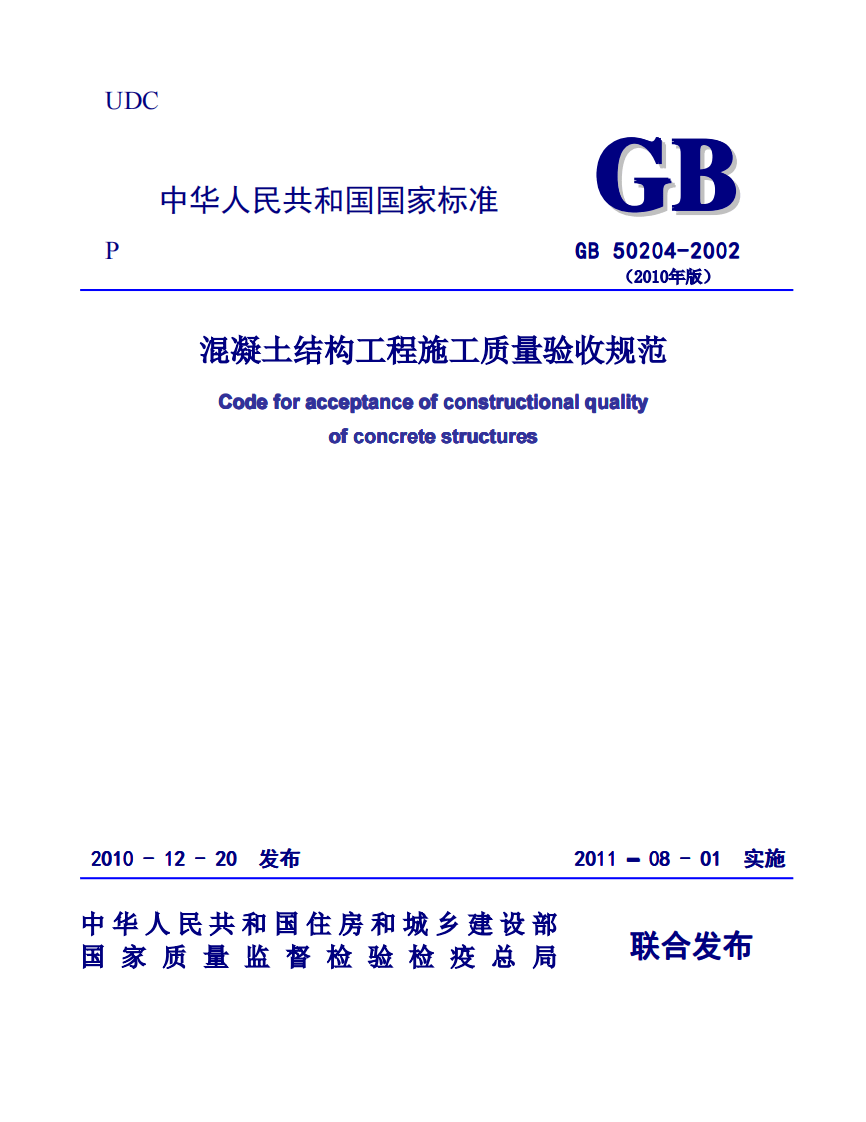 GB 50204-2002《2010版混凝土结构工程施工质量验收规范》.pdf 第1页
