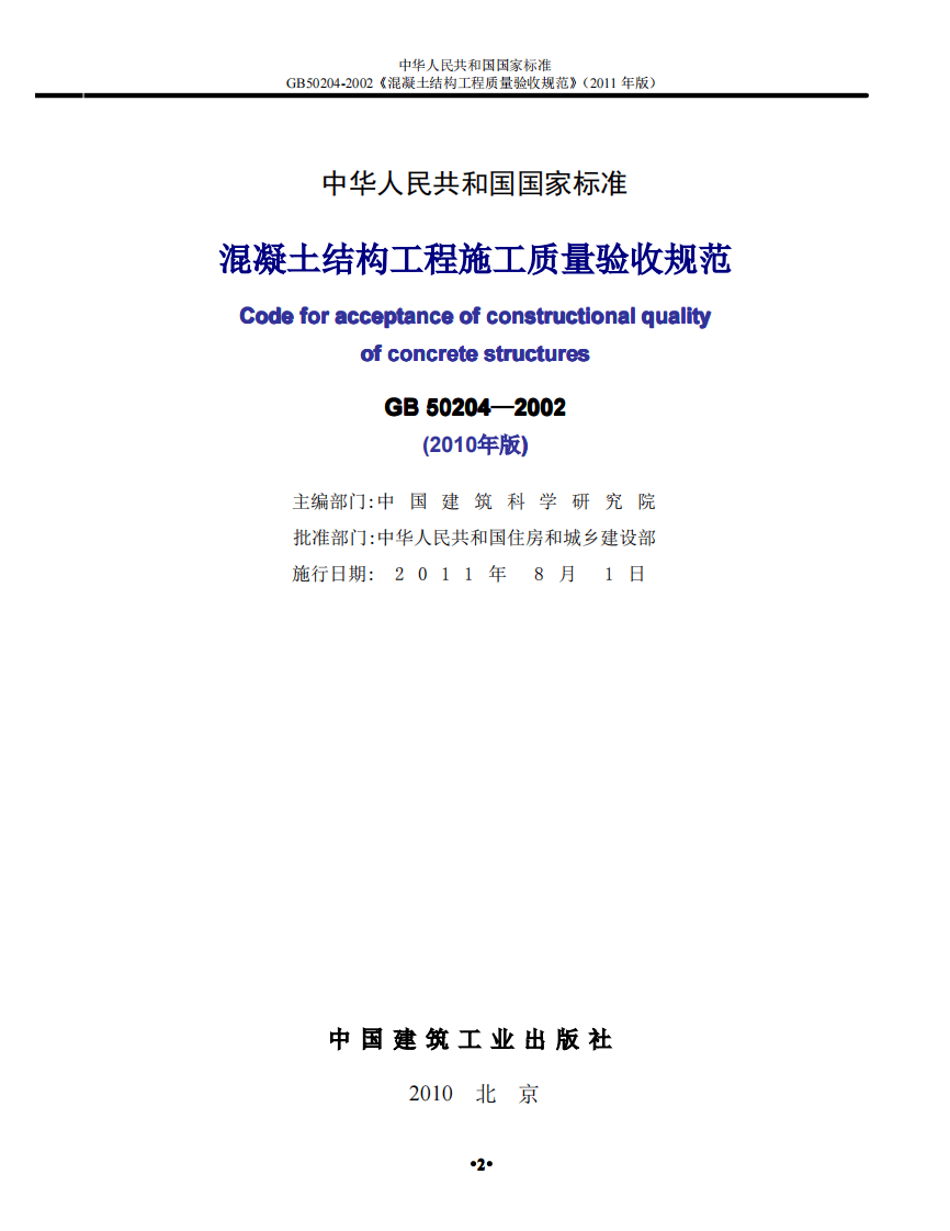 GB 50204-2002《2010版混凝土结构工程施工质量验收规范》.pdf 第2页