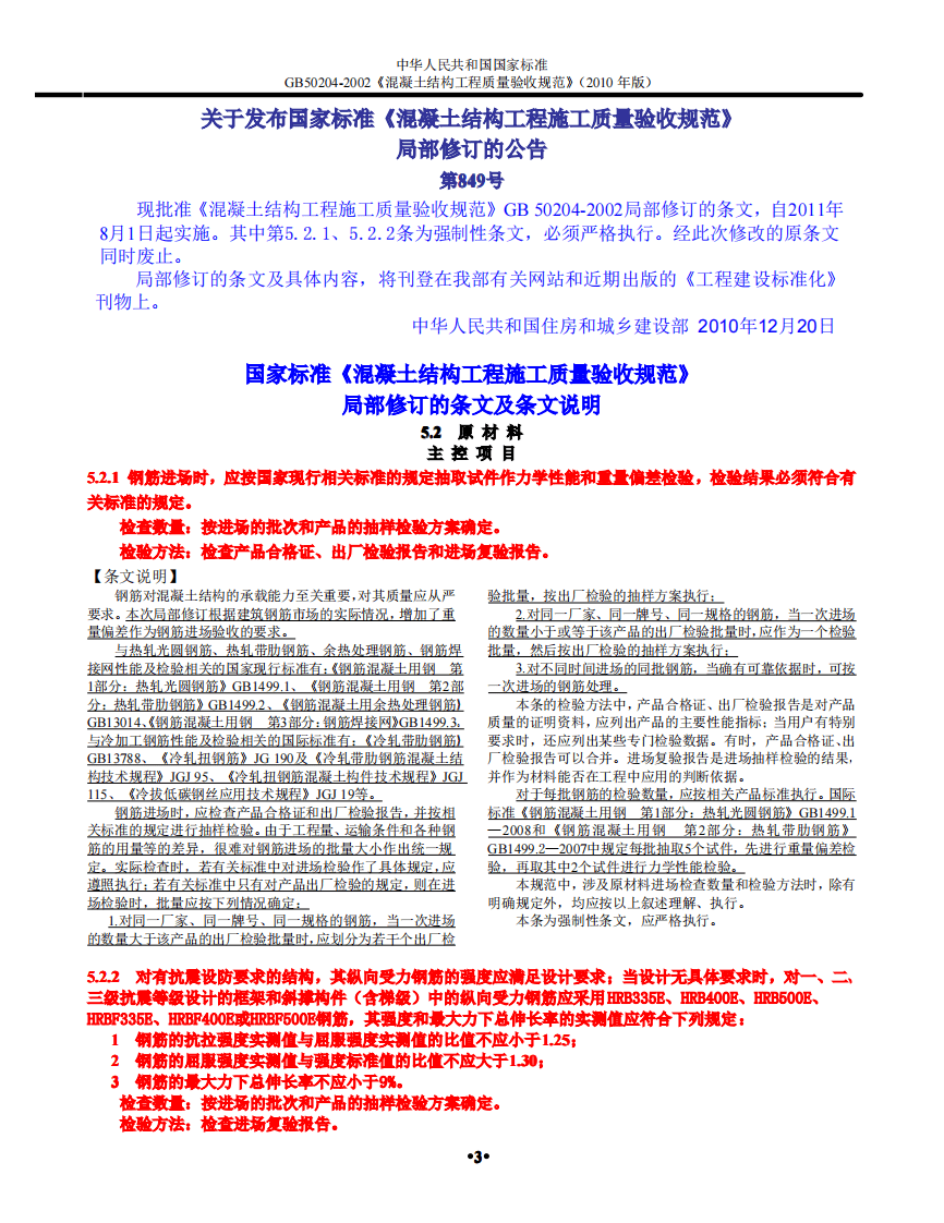 GB 50204-2002《2010版混凝土结构工程施工质量验收规范》.pdf 第3页