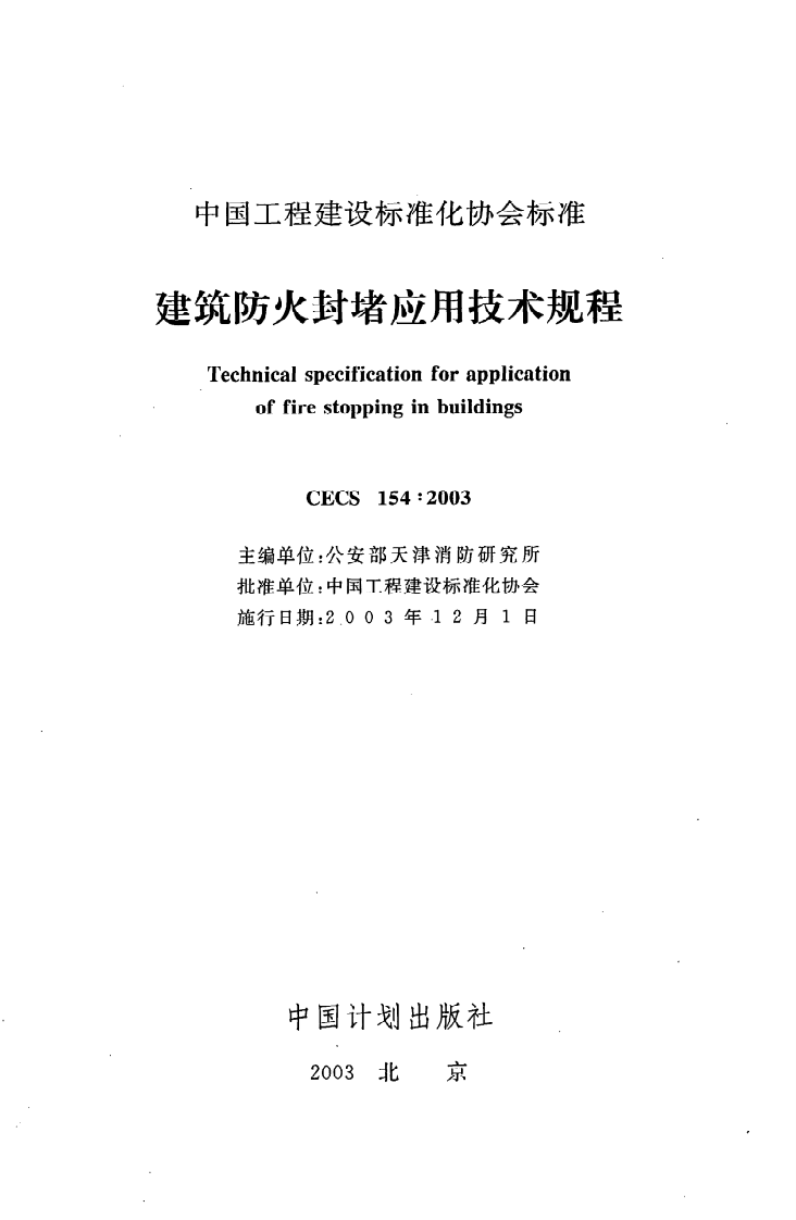 CECS 154 2003《建筑防火封堵应用技术规程》.pdf 第2页