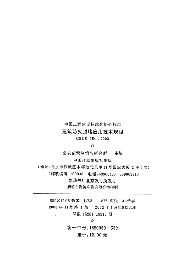 CECS 154 2003《建筑防火封堵应用技术规程》.pdf 第3页