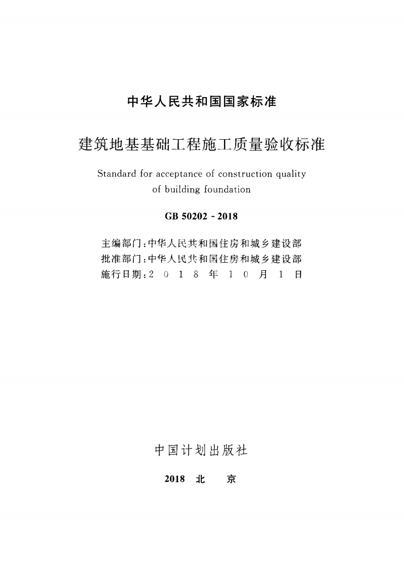 GB 50202-2018《建筑地基基础工程施工质量验收标准》.pdf 第2页