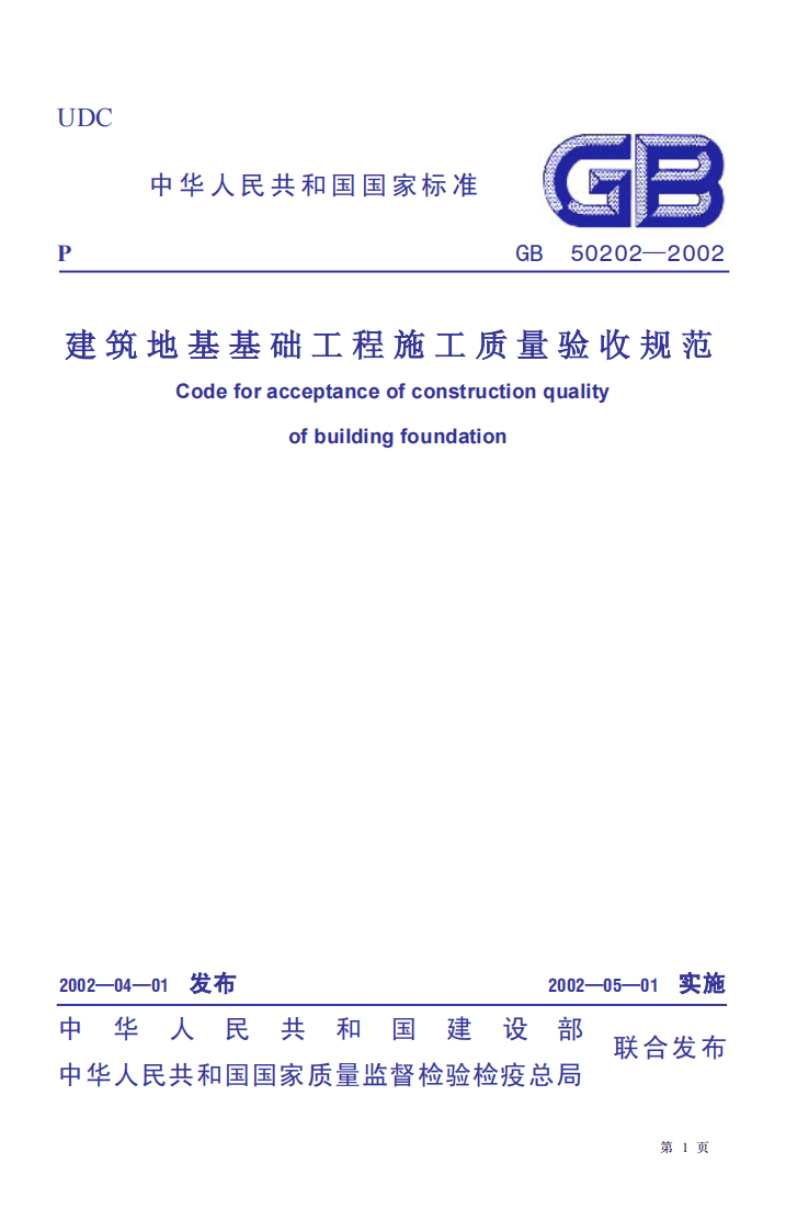 GB 50202-2002《建筑地基基础工程施工质量验收规范》.pdf 第1页