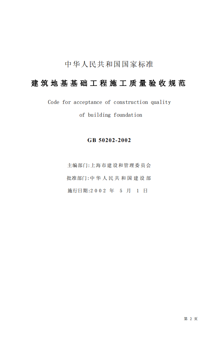 GB 50202-2002《建筑地基基础工程施工质量验收规范》.pdf 第2页
