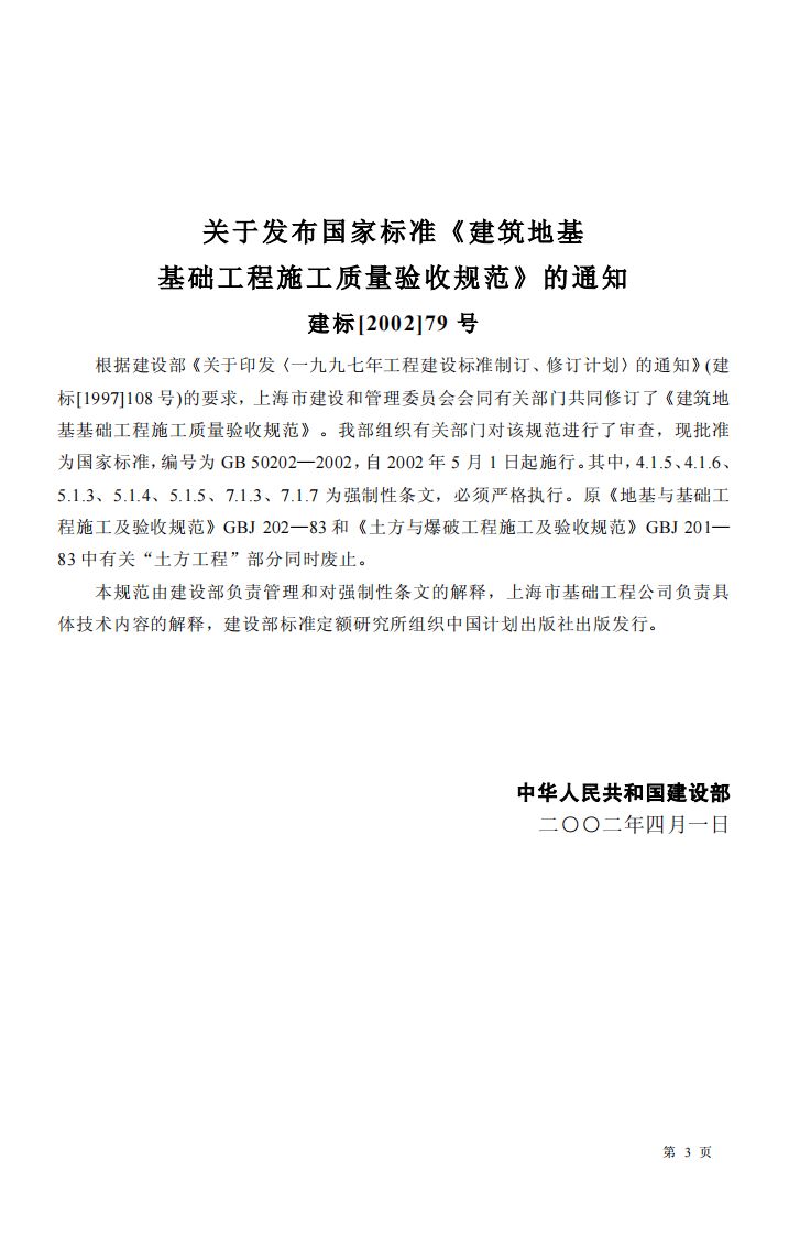 GB 50202-2002《建筑地基基础工程施工质量验收规范》.pdf 第3页