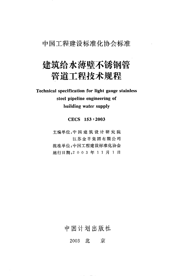 CECS 153 2003《建筑给水薄壁不锈钢管管道工程技术规程》.pdf 第2页