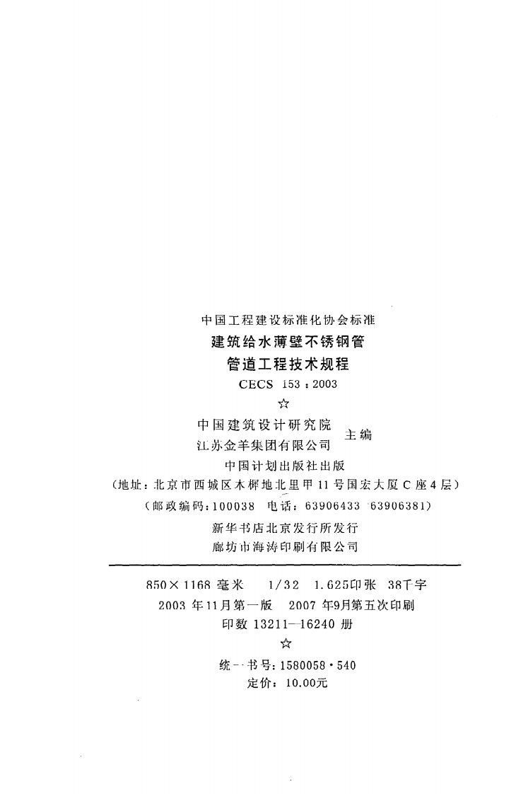 CECS 153 2003《建筑给水薄壁不锈钢管管道工程技术规程》.pdf 第3页