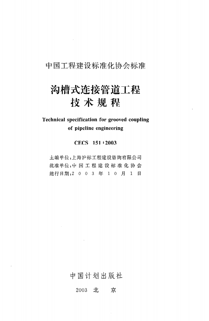 CECS 151 2003《沟槽式连接管道工程技术规程》.pdf 第2页