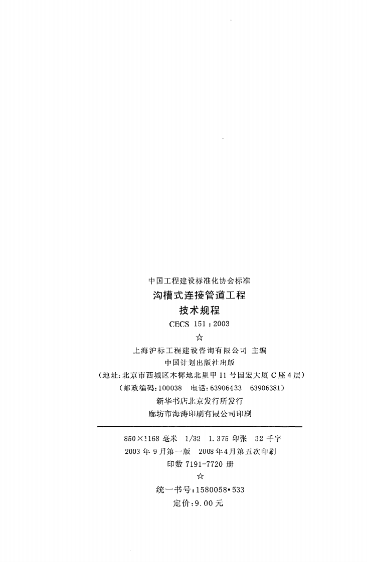 CECS 151 2003《沟槽式连接管道工程技术规程》.pdf 第3页