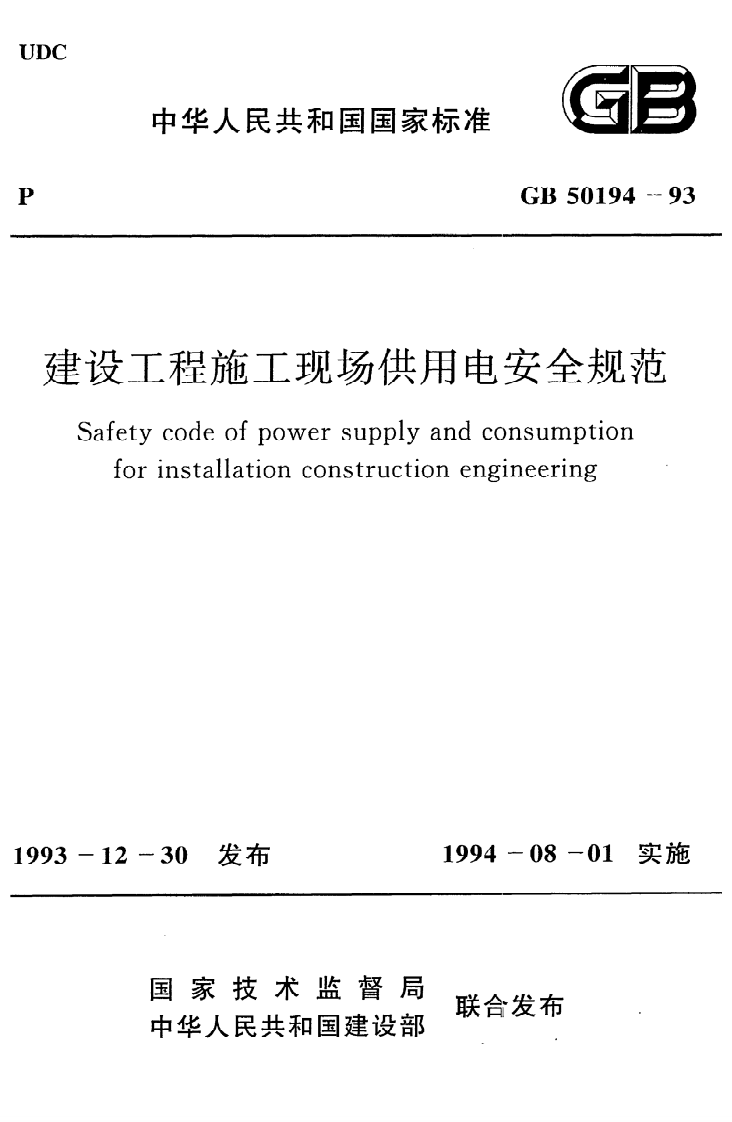 GB 50194-93《建设工程施工现场供用电安全规范》.pdf 第1页