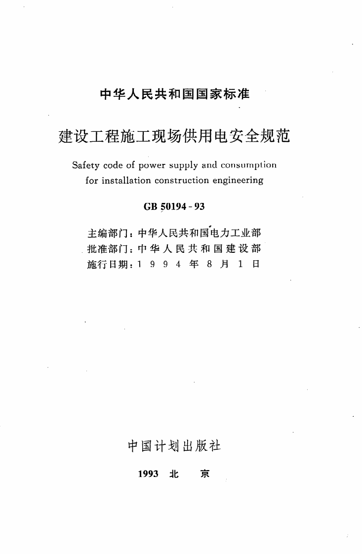 GB 50194-93《建设工程施工现场供用电安全规范》.pdf 第2页