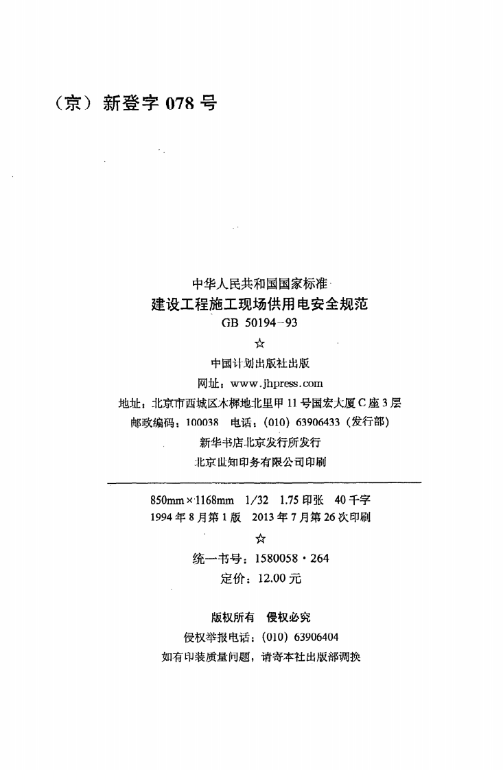 GB 50194-93《建设工程施工现场供用电安全规范》.pdf 第3页