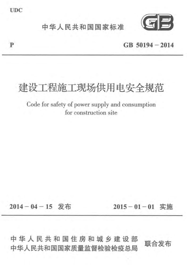 GB 50194-2014 《建设工程施工现场供用电安全规范》.pdf 第1页