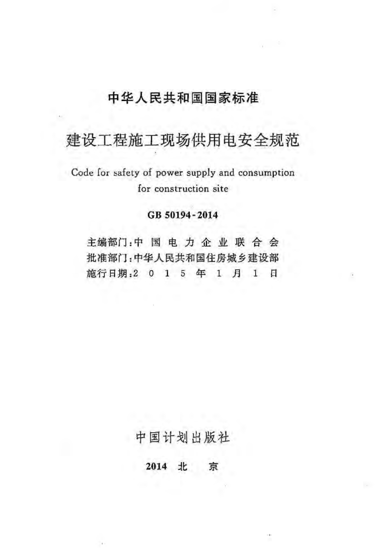 GB 50194-2014 《建设工程施工现场供用电安全规范》.pdf 第2页