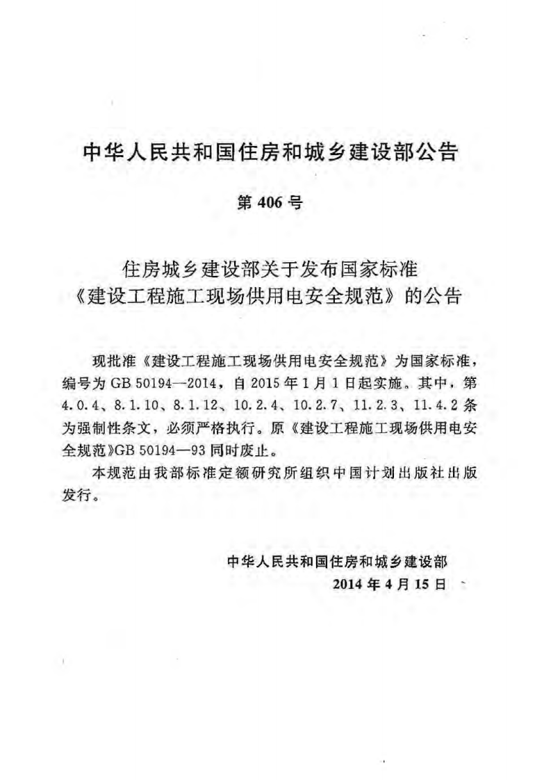 GB 50194-2014 《建设工程施工现场供用电安全规范》.pdf 第3页