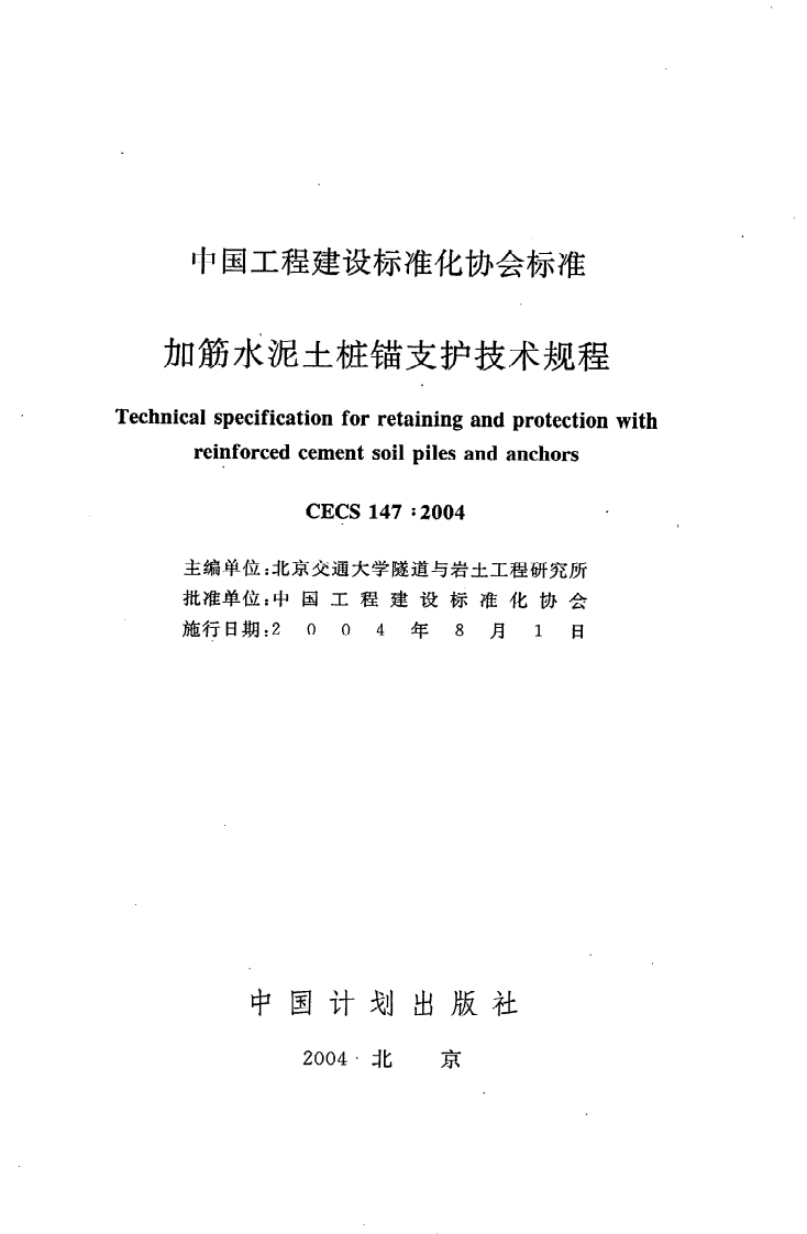 CECS 147 2004《加筋水泥土桩锚支护技术规程》.pdf 第2页