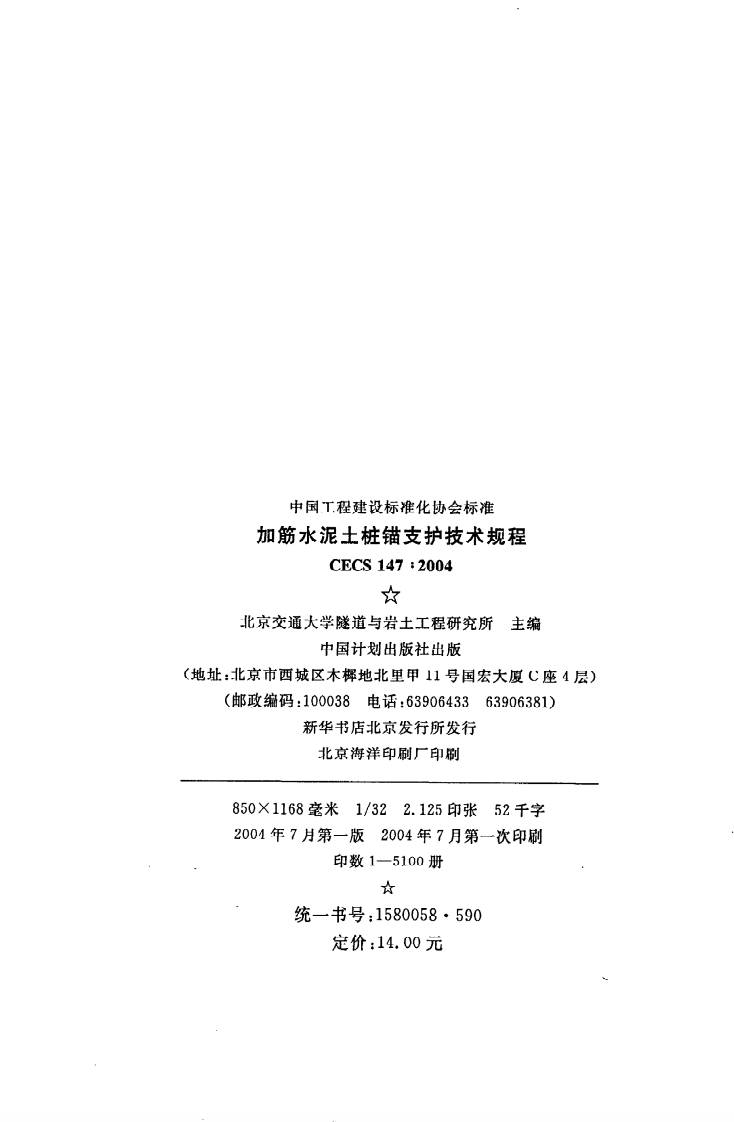 CECS 147 2004《加筋水泥土桩锚支护技术规程》.pdf 第3页