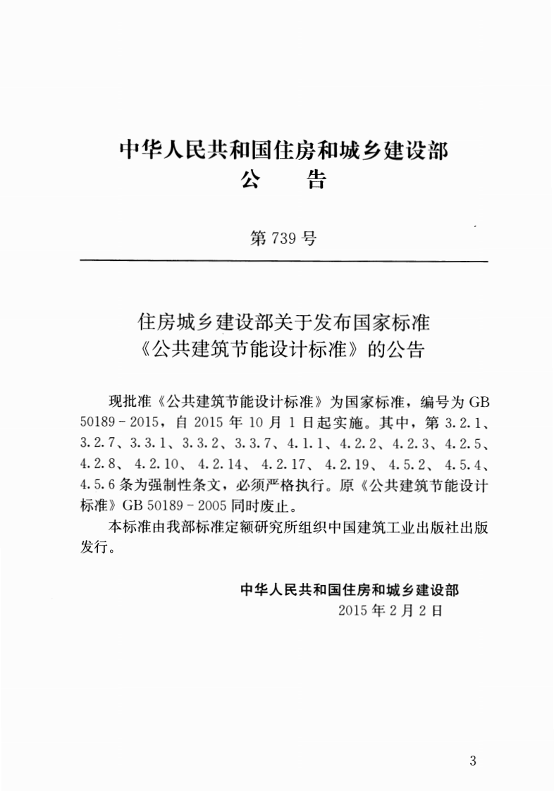 GB 50189-2015《公共建筑节能设计标准》.pdf 第3页