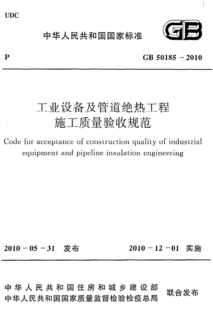 GB 50185-2010《工业设备及管道绝热工程施工质量验收规范》.pdf 第1页