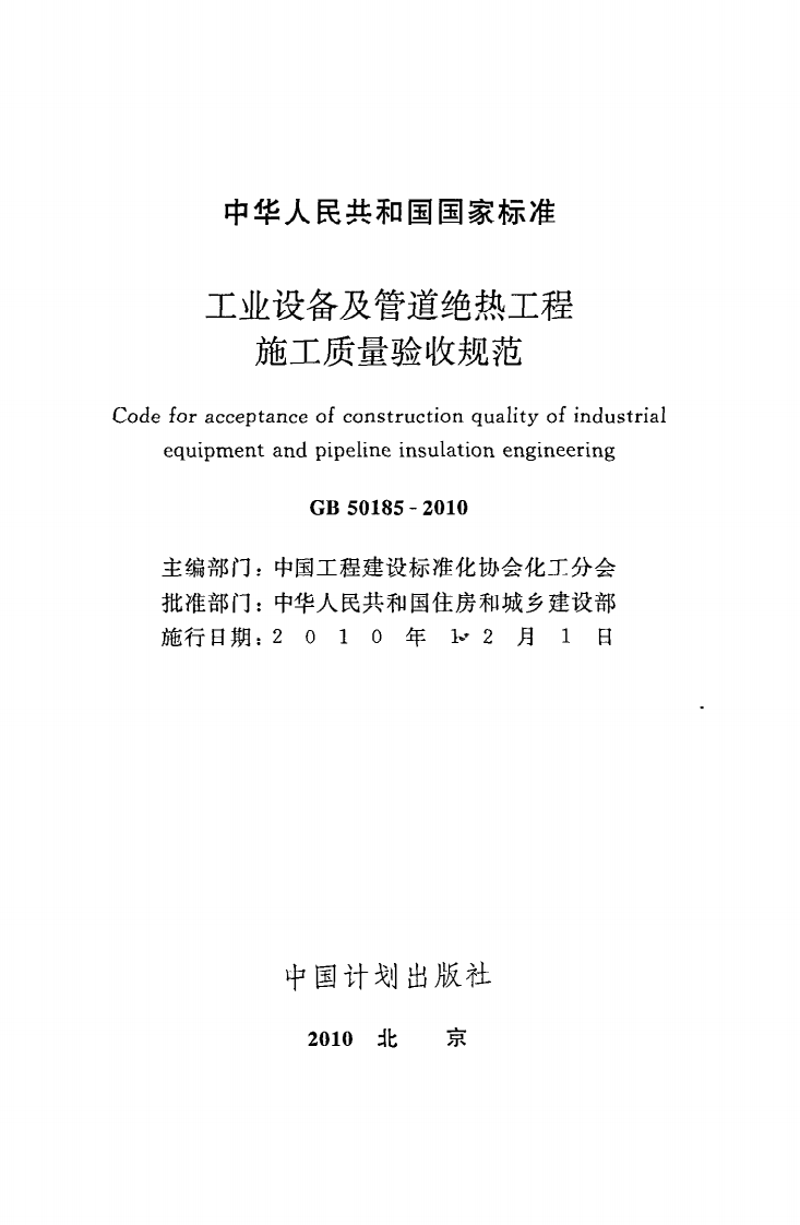 GB 50185-2010《工业设备及管道绝热工程施工质量验收规范》.pdf 第2页
