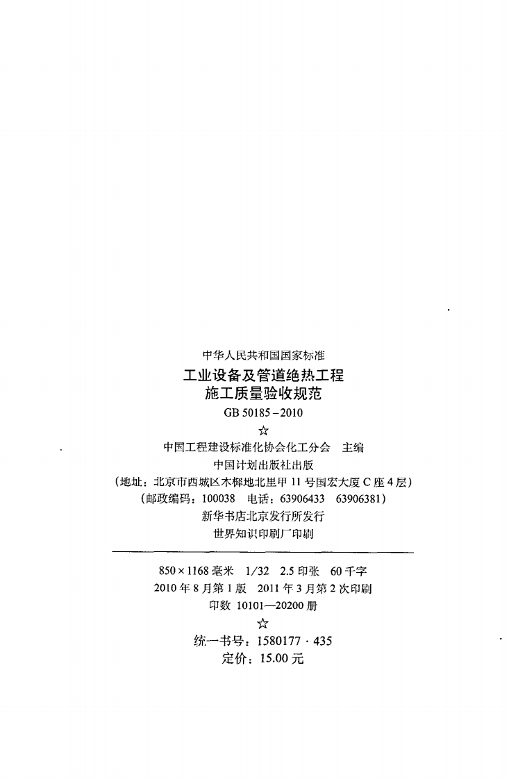 GB 50185-2010《工业设备及管道绝热工程施工质量验收规范》.pdf 第3页