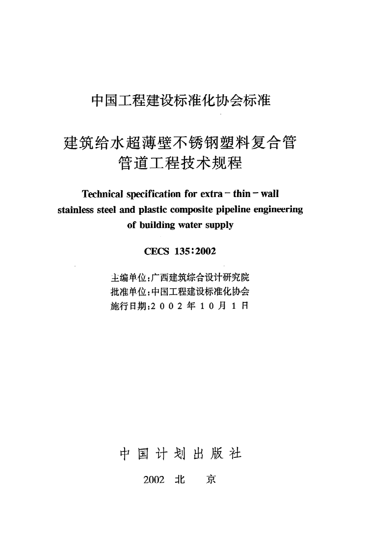 CECS 135 2002《建筑给水超薄壁不锈钢塑料复合管管道工程技术规程》.pdf 第2页