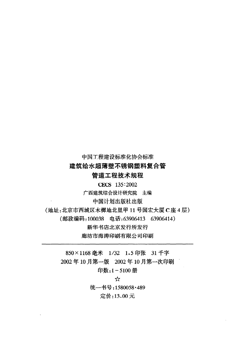 CECS 135 2002《建筑给水超薄壁不锈钢塑料复合管管道工程技术规程》.pdf 第3页