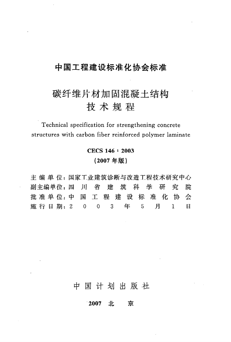 CECS 146 2003《碳纤维片材加固混凝土结构技术规程》.pdf 第2页