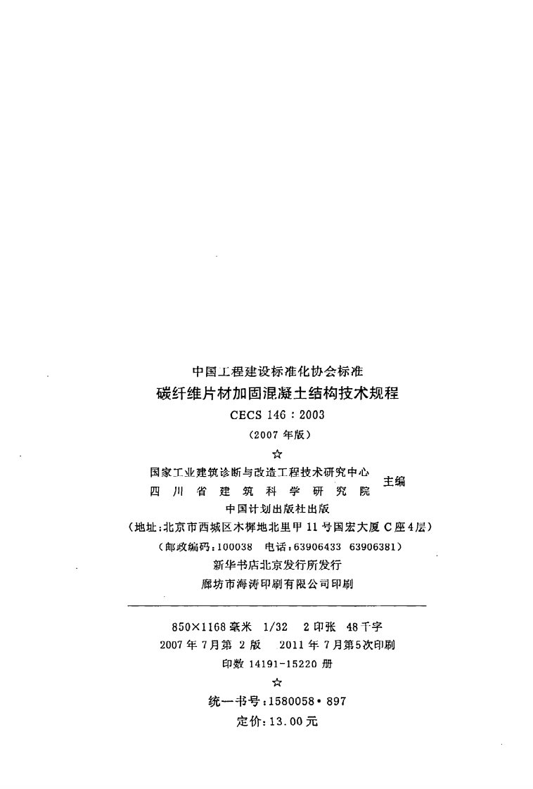 CECS 146 2003《碳纤维片材加固混凝土结构技术规程》.pdf 第3页