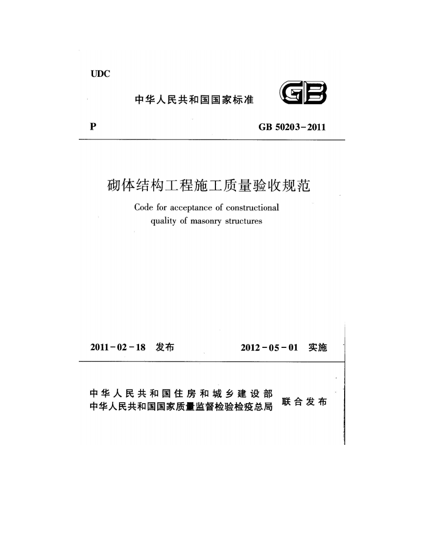 GB 50203 2011 《砌体结构工程施工质量验收规范》.pdf 第1页
