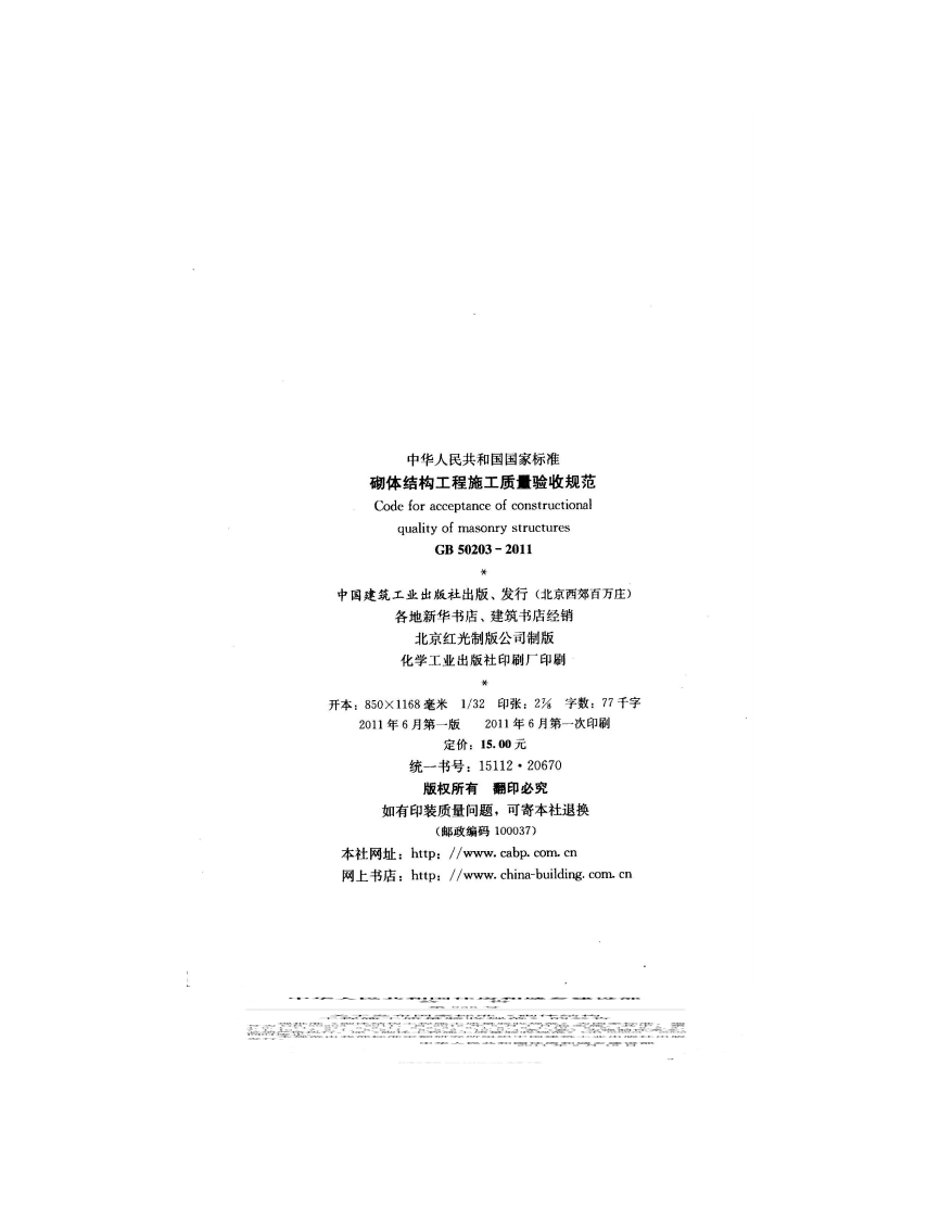 GB 50203 2011 《砌体结构工程施工质量验收规范》.pdf 第3页