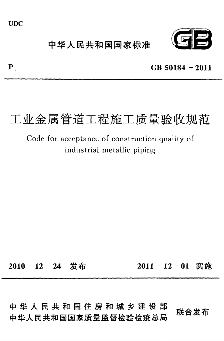 GB 50184-2011《工业金属管道工程施工质量验收规范》.pdf 第1页