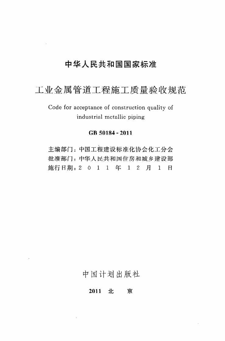 GB 50184-2011《工业金属管道工程施工质量验收规范》.pdf 第2页