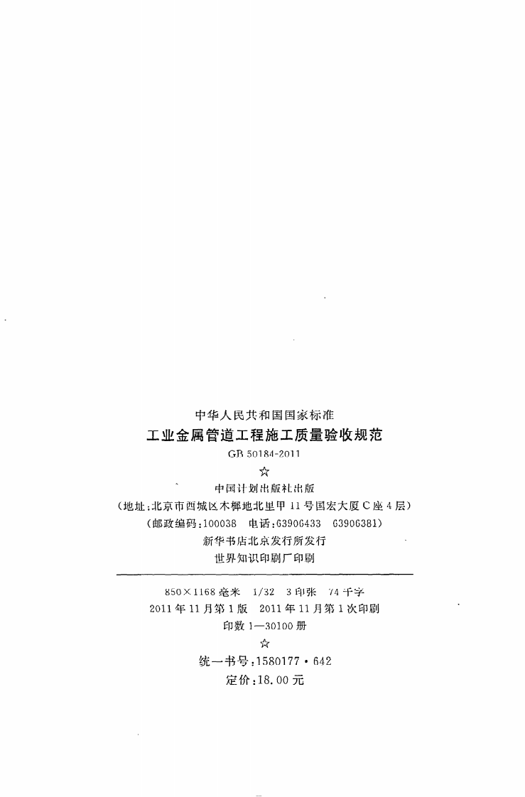 GB 50184-2011《工业金属管道工程施工质量验收规范》.pdf 第3页