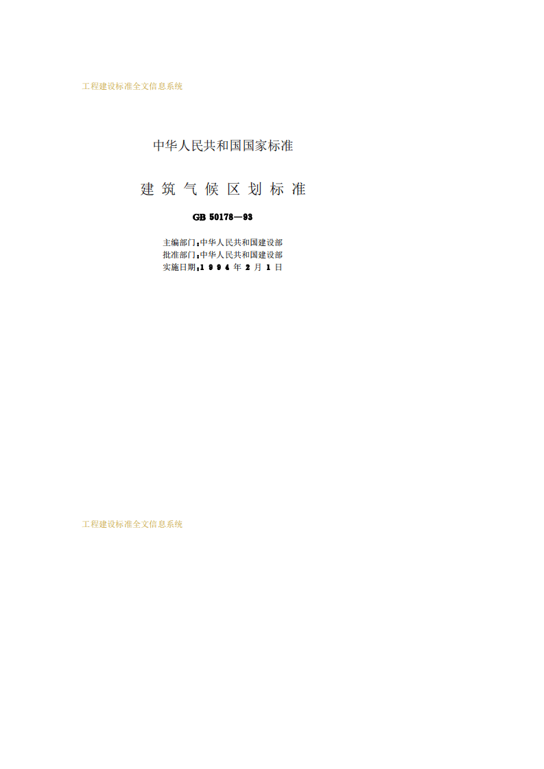 GB 50178-93《建筑气候区划标准》.pdf 第2页