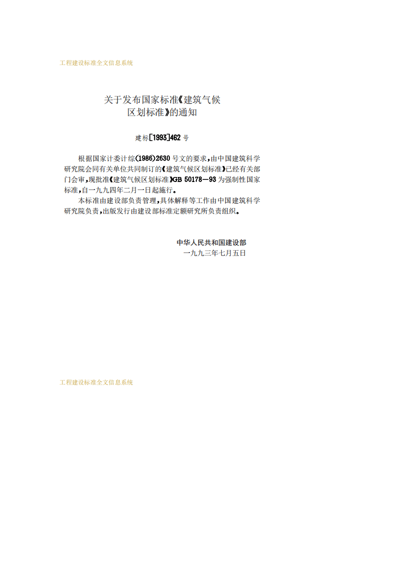 GB 50178-93《建筑气候区划标准》.pdf 第3页