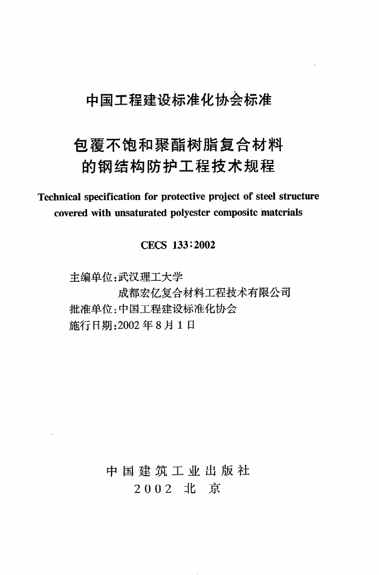 CECS 133 2002《包覆不饱和聚酯树脂复合材料的钢结构防护工程技术规程》.pdf 第2页