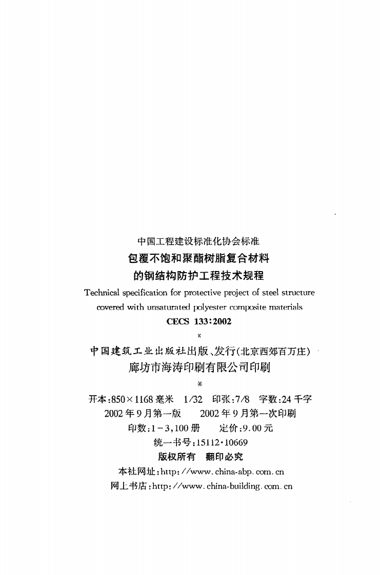 CECS 133 2002《包覆不饱和聚酯树脂复合材料的钢结构防护工程技术规程》.pdf 第3页