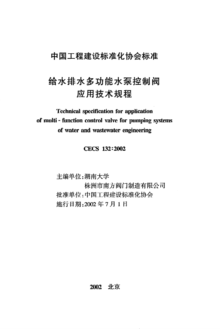 CECS 132-2002《给水排水多功能水泵控制阀应用技术规程》.pdf 第2页
