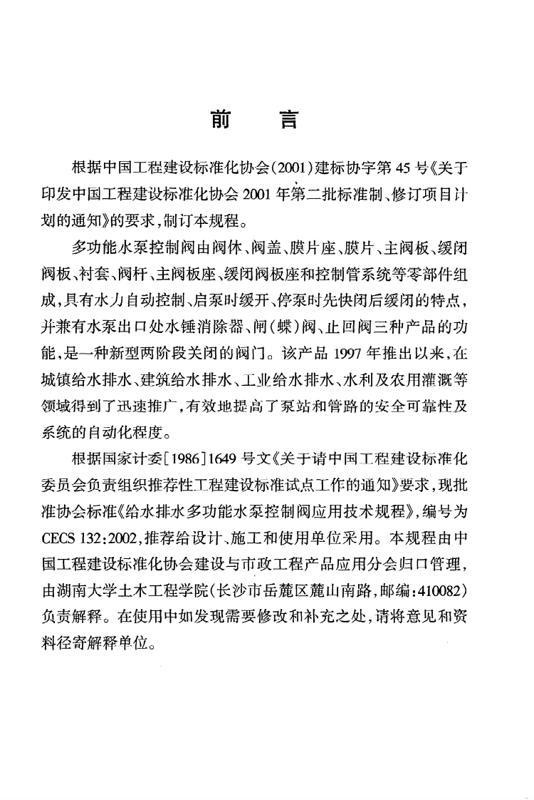 CECS 132-2002《给水排水多功能水泵控制阀应用技术规程》.pdf 第3页