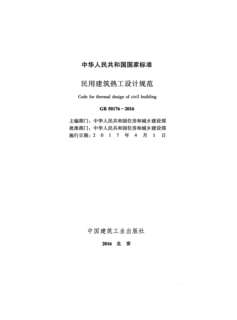 GB 50176-2016《民用建筑热工设计规范》.pdf 第2页