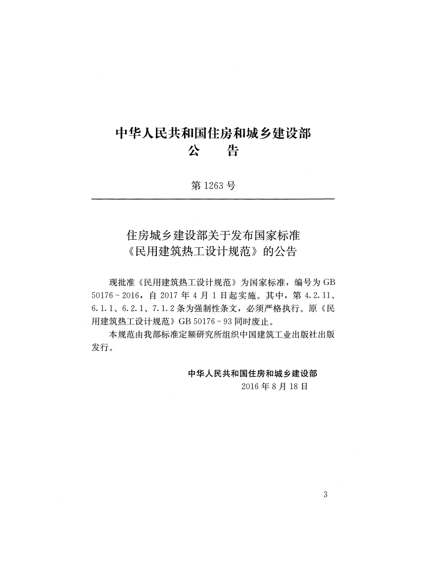 GB 50176-2016《民用建筑热工设计规范》.pdf 第3页