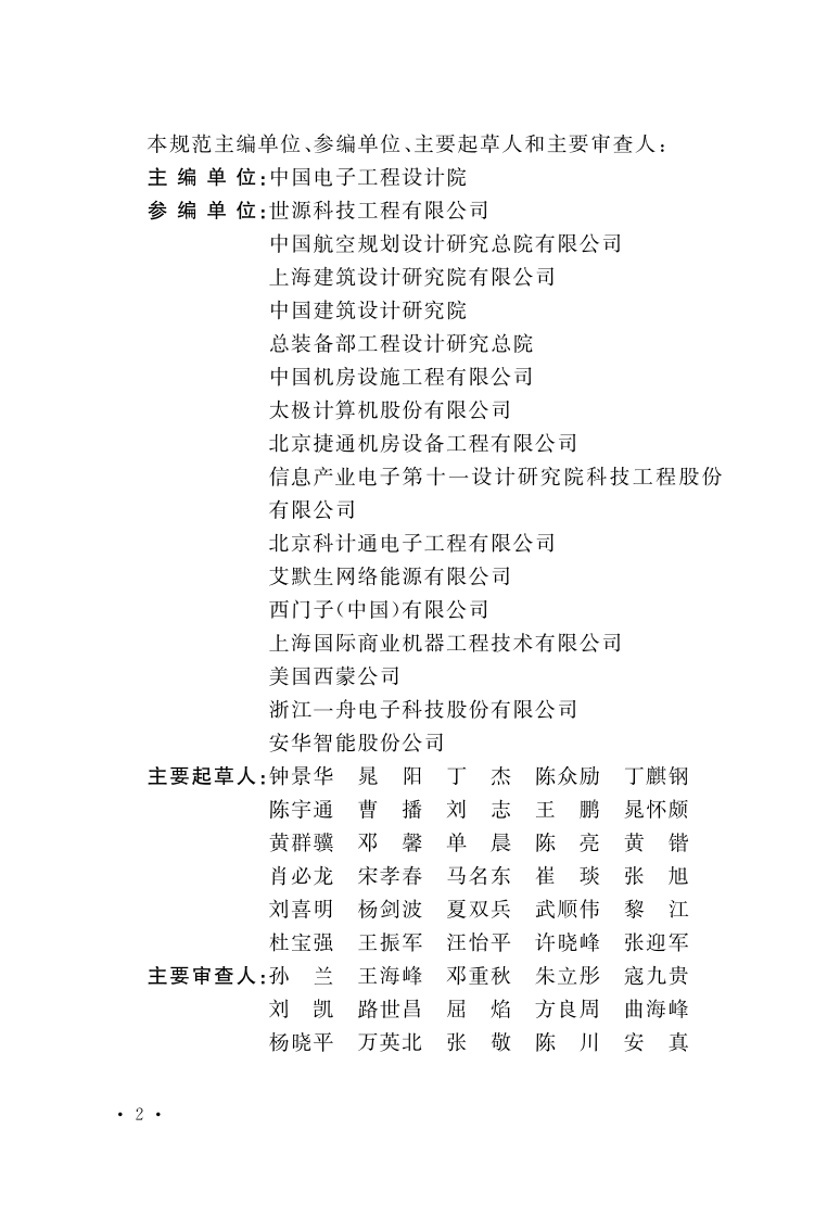 GB 50174-2017《数据中心设计规范》.pdf 第2页