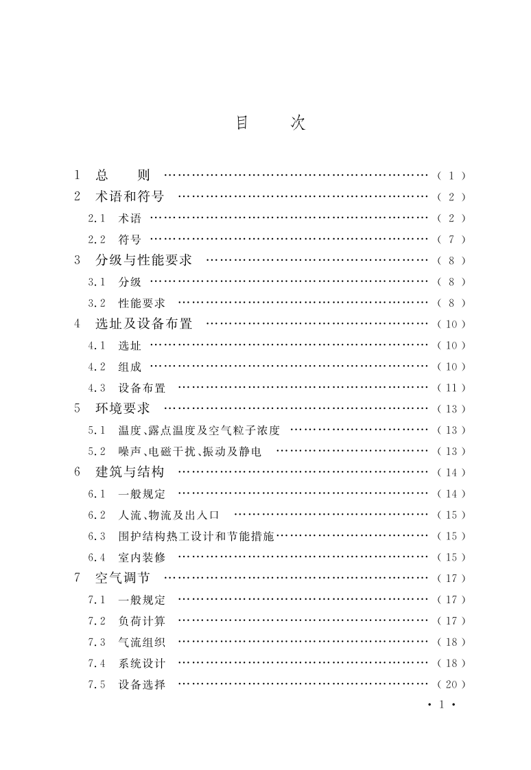 GB 50174-2017《数据中心设计规范》.pdf 第3页